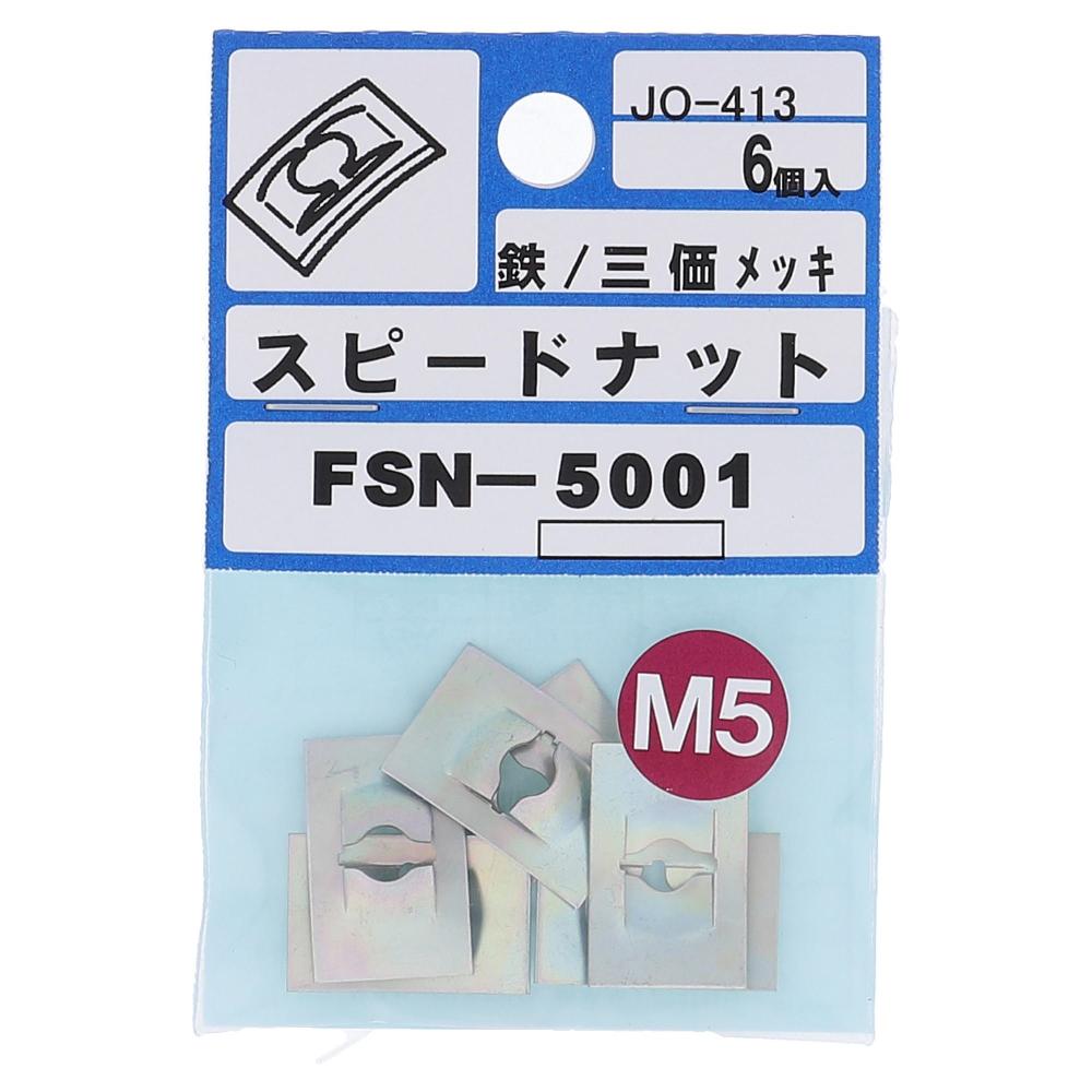 鉄三価めっき スピードナット F型 FSN-5001