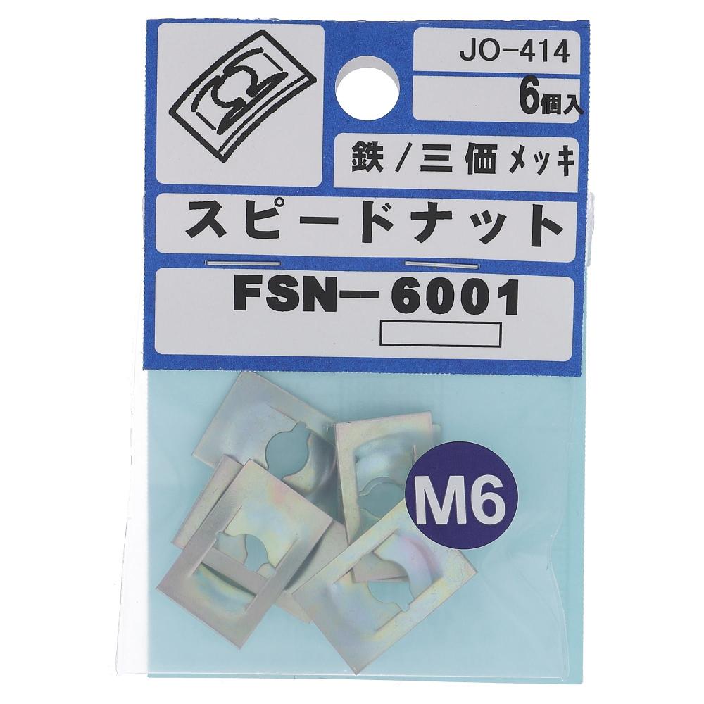 鉄三価めっき スピードナット F型 FSN-6001