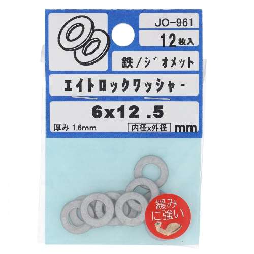 ジオメット処理 エイトロックワッシャー 6X12.5X1.6mm