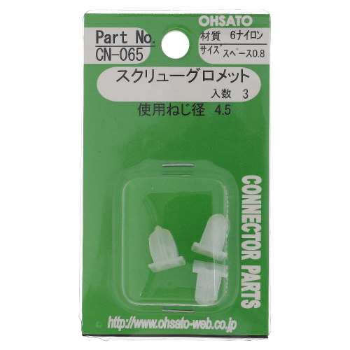 大里　スクリューグロメット　スペース０．８　ＣＮ‐０６５