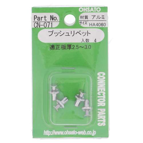 大里　プッシュリベット　アルミ　ＨＡ４０６０