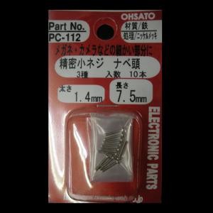 鉄N精密小ネジ３種　太さ１．４ｍｍ　長さ７．５ｍｍ