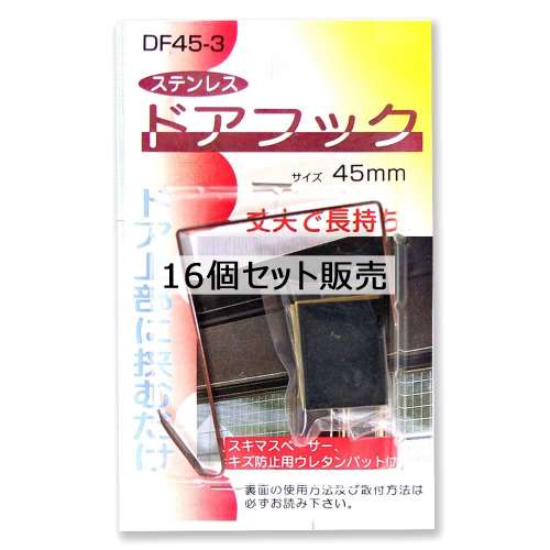ステンレスドアフック　ブラウン　４５ｍｍ　×１６個セット