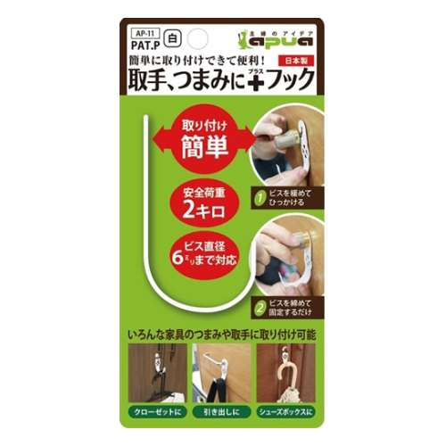 取っ手つまみに＋フック　コンテック　ＡＰ－１１　ホワイト