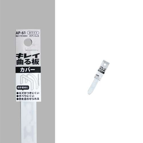 福本金物　キレイ曲る板カバー　ＡＰ‐６１ホワイト　９６×１５ｍｍ