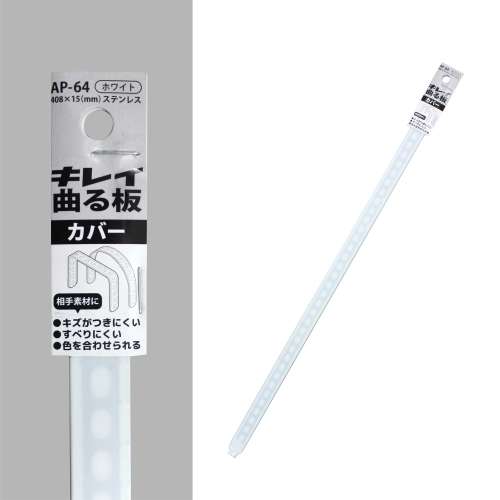 福本金物　キレイ曲る板カバー　ＡＰ‐６４ホワイト　４０８×１５ｍｍ