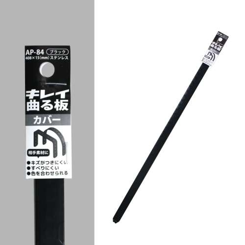 福本金物　キレイ曲る板カバー　ＡＰ‐８４ブラック　４０８×１５ｍｍ