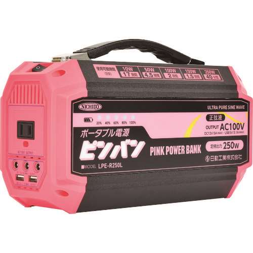 【アウトレット】日動　ポータブル電源　ピンバン LPER250L