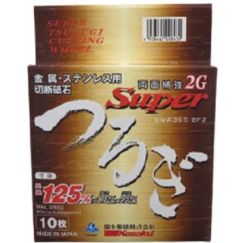 富士製砥　スーパーつるぎ　１２５×１．３×２２　１０枚