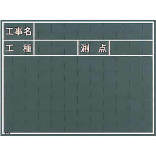 マイゾックス　工事用黒板　W5C