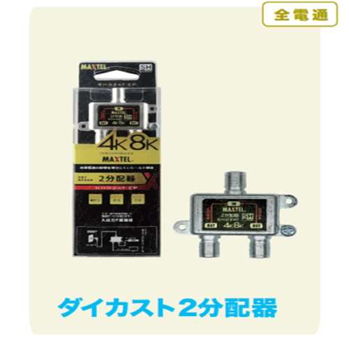 朝日電器　金メッキ２分配器　ＳＨＧ２ＡＴ‐ＥＰ