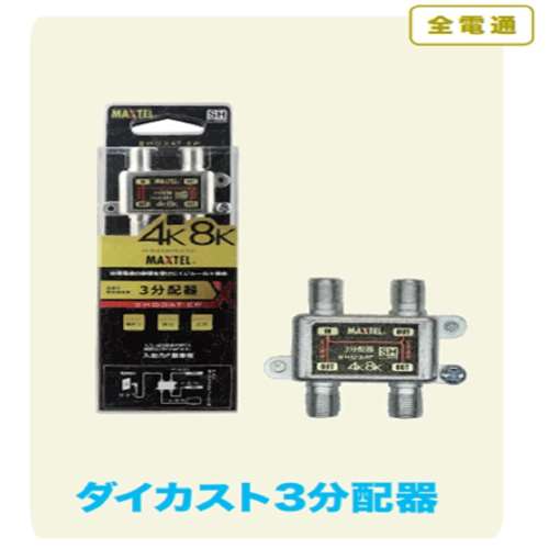 朝日電器　金メッキ３分配器　ＳＨＧ３ＡＴ‐ＥＰ