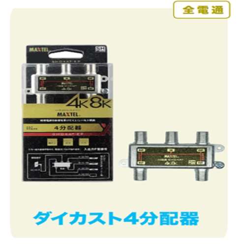 朝日電器　金メッキ４分配器　ＳＨＧ４ＡＴ‐ＥＰ