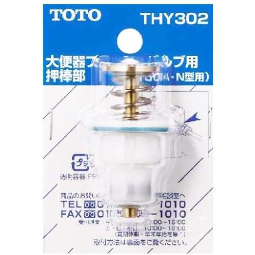 TOTO 大便器フラッシュバルブ用押棒部 THY302