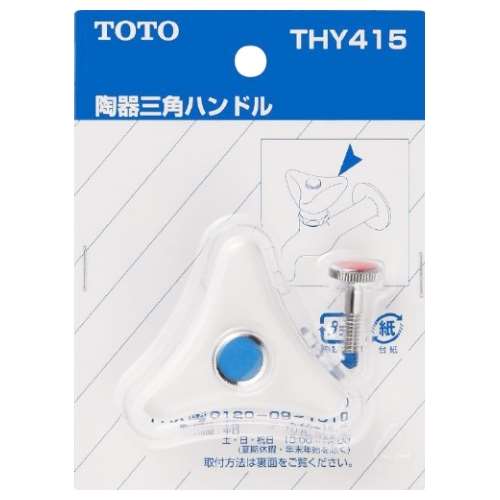 TOTO 陶器三角ハンドル THY415