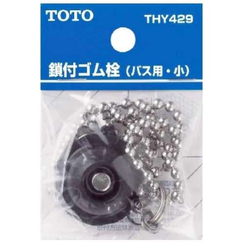 TOTO バス用鎖付ゴム栓・小 THY429