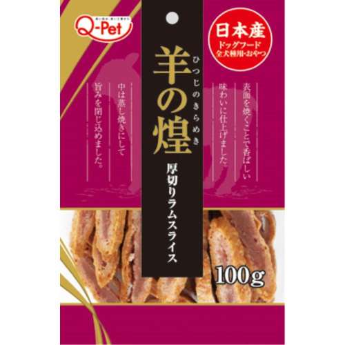 九州ペット　羊の煌　厚切りラムスライス１００ｇ
