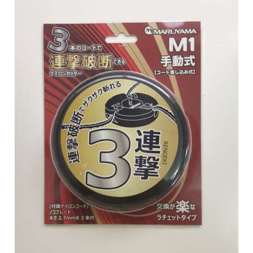 丸山製作所　ナイロンカッター　「３刀流」