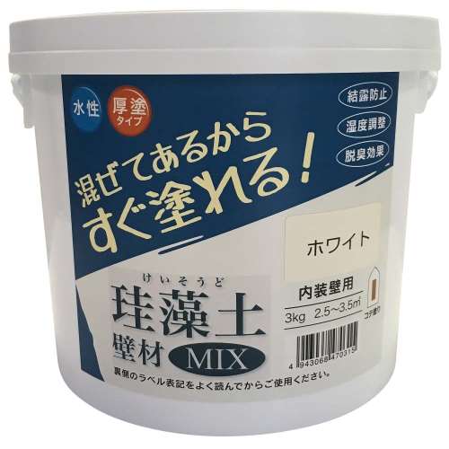 練り済み内装用壁材　珪藻土壁材ＭＩＸ　3kg　ホワイト