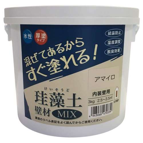 練り済み内装用壁材　珪藻土壁材ＭＩＸ　3kg　アマイロ