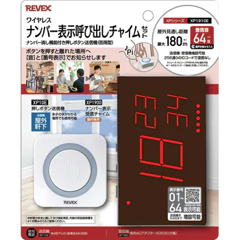 リーベックス　ナンバー呼出チャイム　ＸＰ１９１０Ｅ