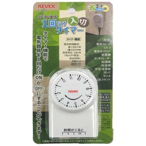 リーベックス　１回「入・切」タイマ　ＣＴ１１