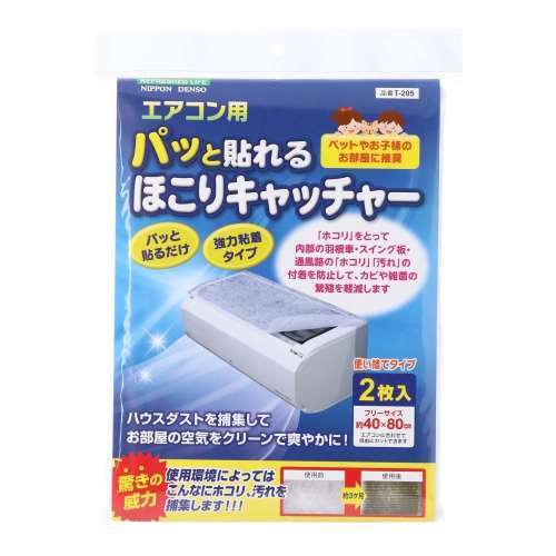 日本デンソー　ぱっとはれるエアコンほこりキャッチャー　Ｔ‐２０５　幅８０×奥行４０ｃｍ