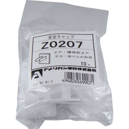 ■アメリカン電機　安全キャップ　表示ナシ　１０ケ入　Z0207