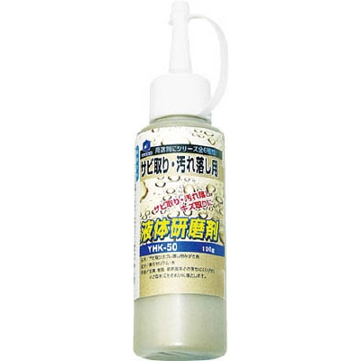 ヤナセ　液体研削剤　サビ取り・汚れ落とし用　YHK-50