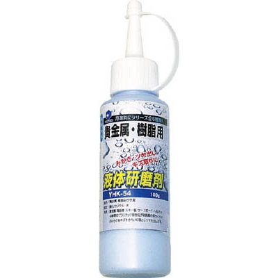 ヤナセ　液体研削剤　貴金属・樹脂用　YHK-54