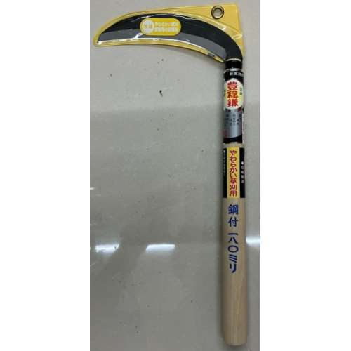 ホウネンミヤワキ　特選鋼付　片刃うす鎌　１８０ｍｍ　Ｈ‐２７１６