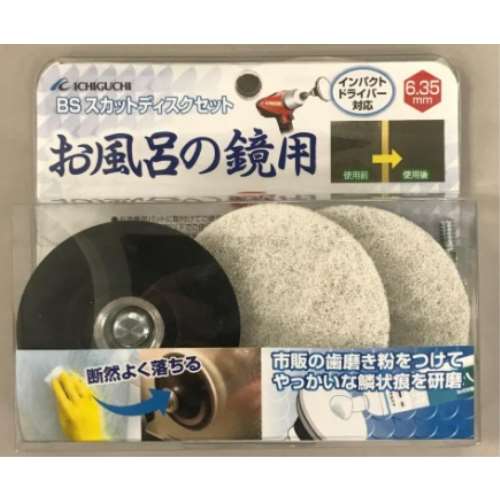 イチグチ　お風呂の鏡磨き　87080