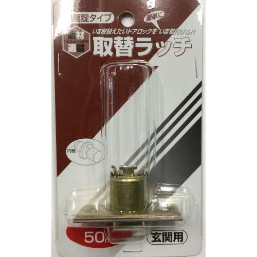 HIT　ゴール玄関用ラッチ ＨＧ‐９１０　ＢＳ５０