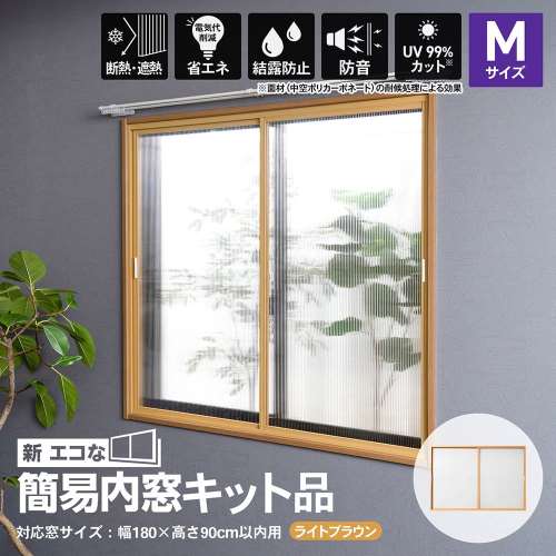 アクリサンデー 新エコな簡易内窓キット品 Ｍサイズ ライトブラウン 対象面材板厚3mm 面材付 取付可能窓枠サイズ高さ900mmｘ幅1800mm以内