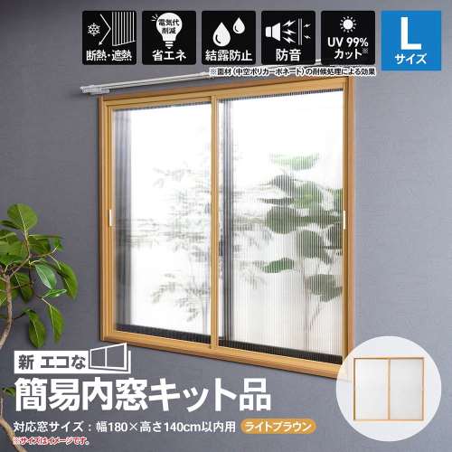 アクリサンデー 新エコな簡易内窓キット品 Ｌサイズ ライトブラウン 対象面材板厚3mm面材付 取付可能窓枠サイズ高さ1400mmｘ幅1800mm以内