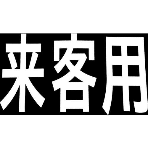 ■新富士　ロードマーキング　サイン　来客用　RM201