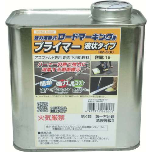 新富士　ロードマーキング用プライマー　アスファルト専用　液状タイプ　１Ｌ RM500