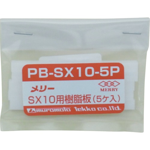 ■メリー　樹脂板ＳＸ１０用（５個入り）　PBSX10-5P