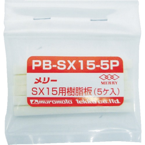 ■メリー　樹脂板ＳＸ１５用（５個入り）　PB-SX15-5P