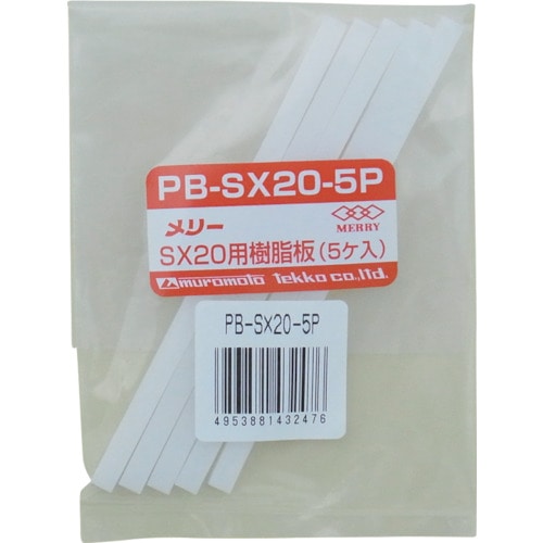 ■メリー　樹脂板ＳＸ２０用（５個入り）　PB-SX20-5P