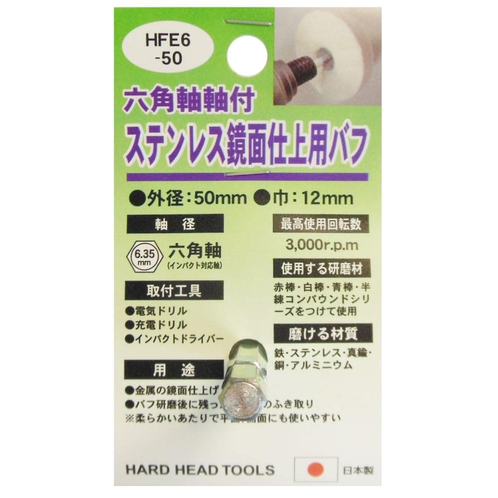 Ｈ＆Ｈ　鏡面仕上用バフ六角軸　ＨＦＥ６‐５０