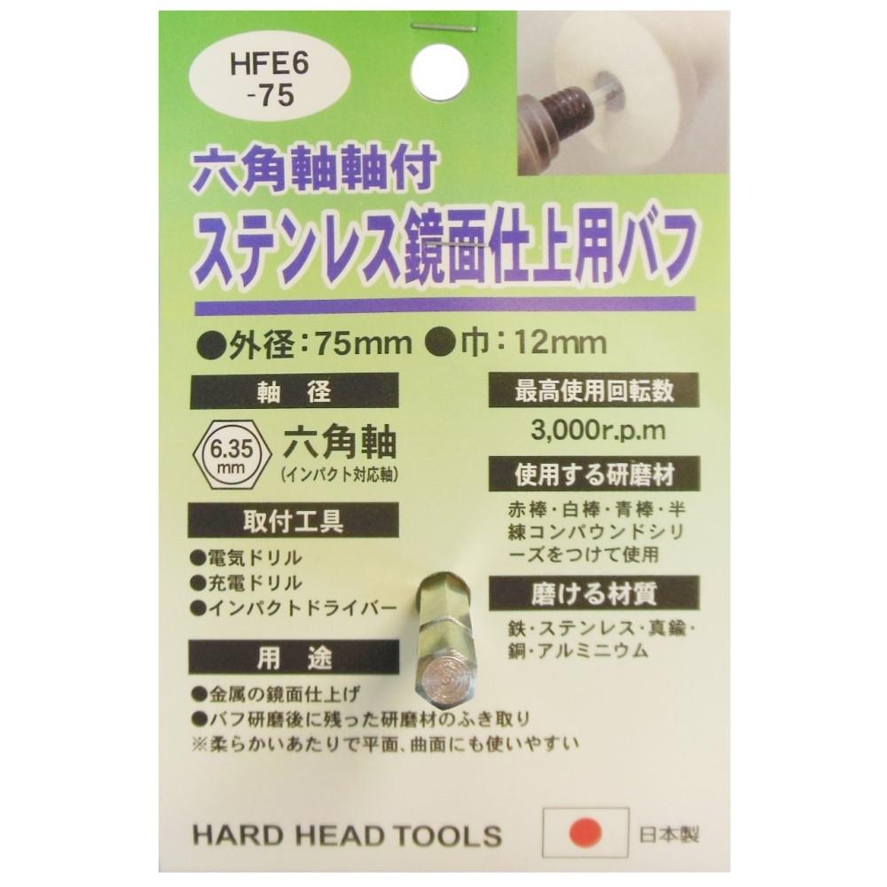 Ｈ＆Ｈ　鏡面仕上用バフ六角軸　ＨＦＥ６‐７５