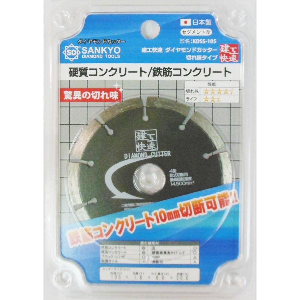 建工快速　ダイヤモンドカッター　ＫＤＳＳ‐１０５