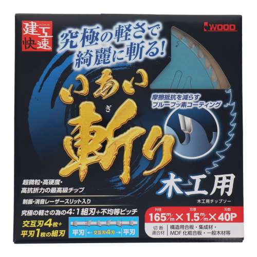 三共コーポレーション　建工快速　いあい斬り　木工用　１６５×１．５×４０Ｐ