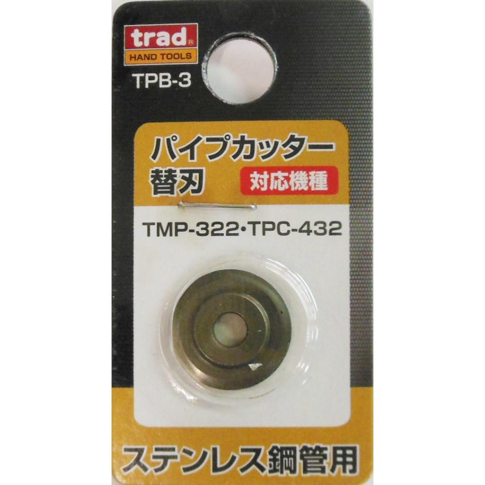 ｔｒａｄ　パイプカッター替刃　ＴＰＢ‐３　ステンレス用