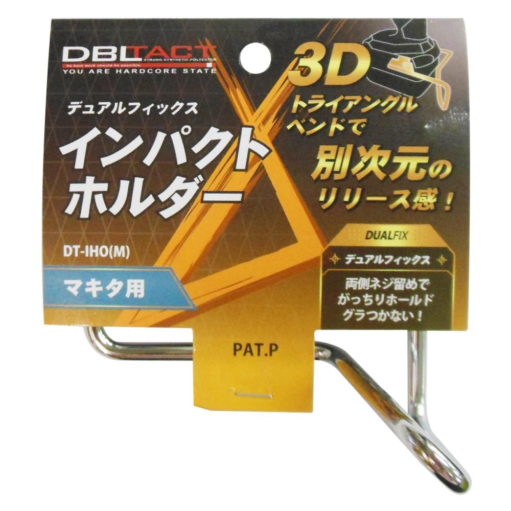 ＤＢＬＴＡＣＴ　インパクトホルダー　ＤＴ‐ＩＨＯ（Ｍ）マキタ用