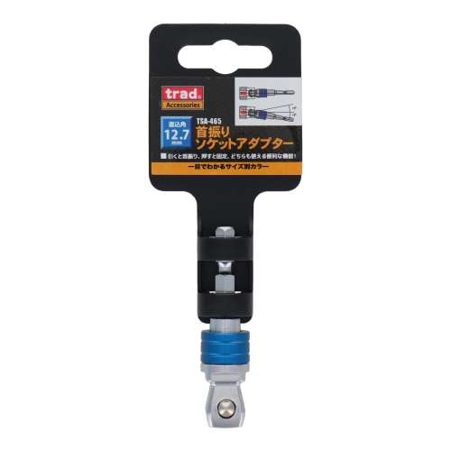 三共コーポレーション　首振りソケットアダプター　ＴＳＡ‐４６５