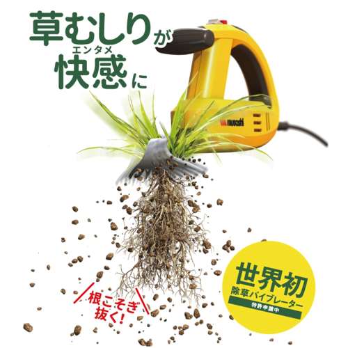 ムサシ　除草・草むしりバイブレーター　ＷＥ－７００　１００Ｖ電源