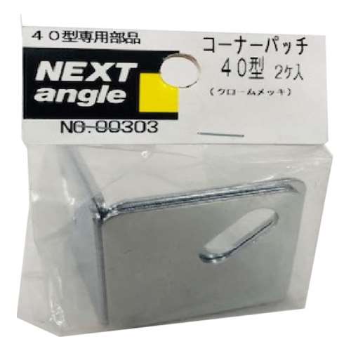 NEXT コーナーパッチ　４０型　２ヶ入り クロームメッキ