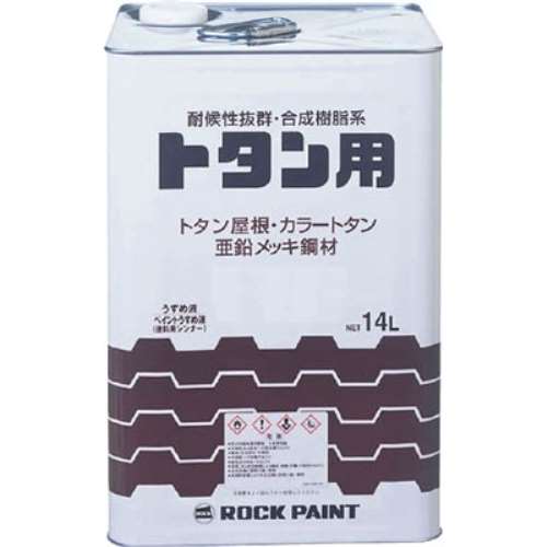 ロック　トタンペイント　チョコレート　１４Ｌ　069105701